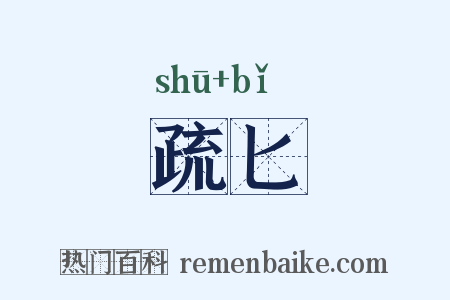 疏匕是什么意思的图片